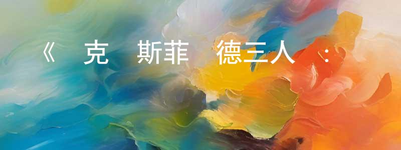陳輝敏發布《貝克爾斯菲爾德三人組：謀殺與母性的故事第一季》迅雷下載/在線觀看-犯罪歷史-美劇天堂